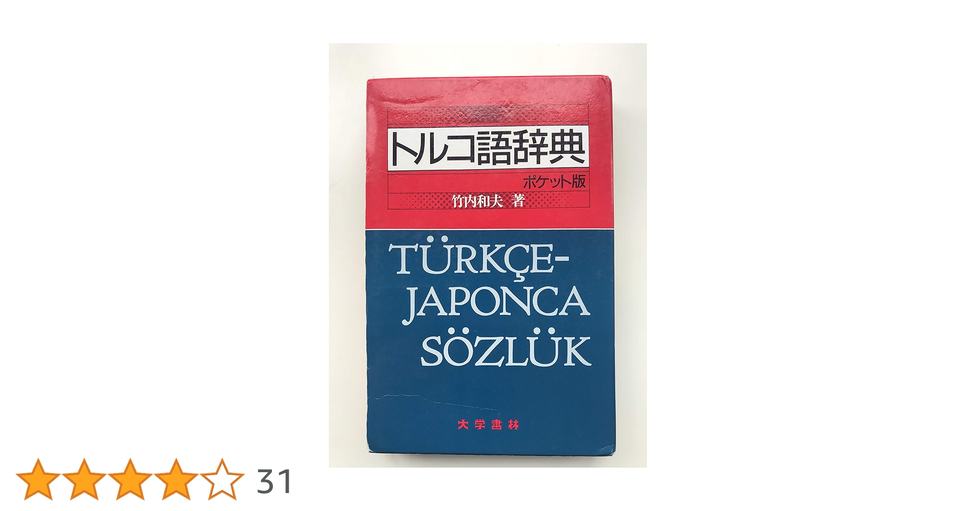 【中古本】日本語トルコ語辞典 トルコ語辞典(竹内和夫 著) / 古本、中古本、古書籍の通販は
